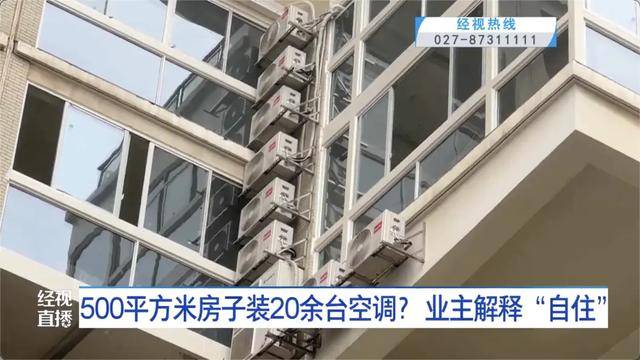 皇冠信用盘开户
_500平方米房子装20余台空调？业主解释：自住皇冠信用盘开户
，家里人多