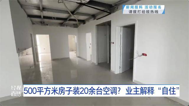 皇冠信用盘开户
_500平方米房子装20余台空调？业主解释：自住皇冠信用盘开户
，家里人多