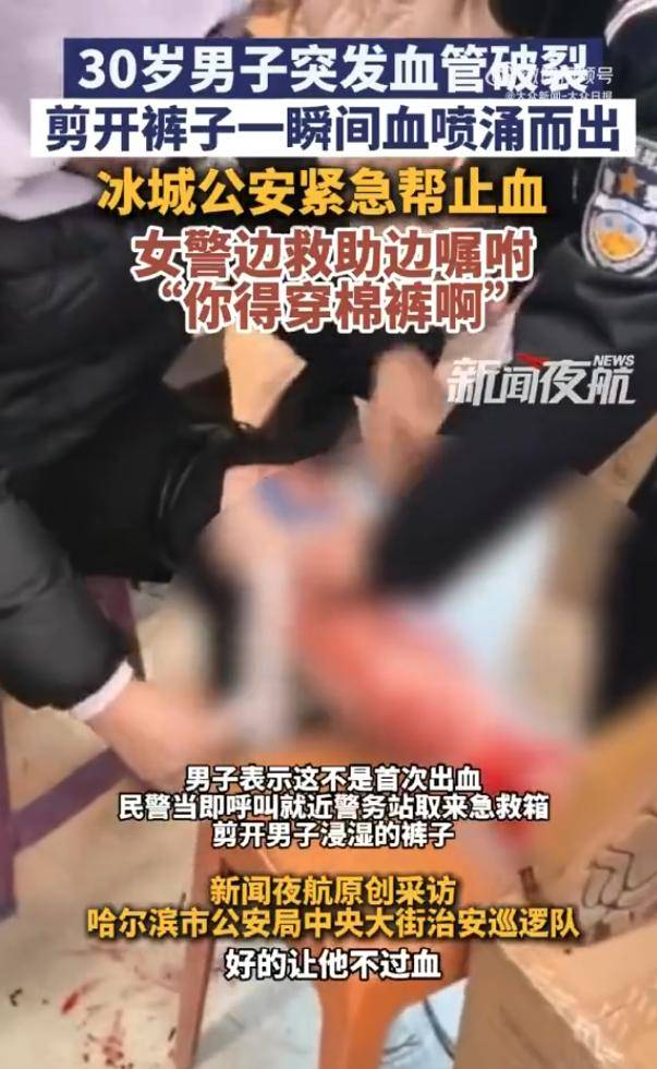 皇冠代理登1租用
_哈尔滨一男子冻到血管破裂皇冠代理登1租用
,剪开裤子一瞬间血喷涌而出