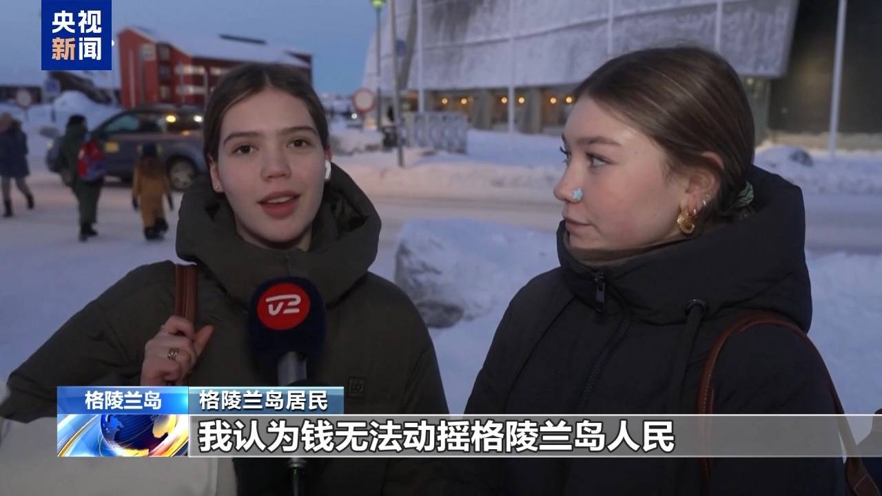 皇冠信用盘注册
_格陵兰岛各政党发布联合声明皇冠信用盘注册
!特朗普:“无论难易”都要得到格陵兰岛!岛上居民:给钱也不加入美国