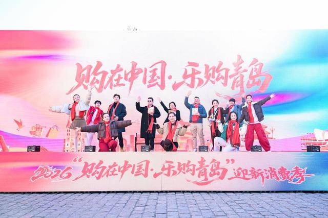 皇冠网址_青岛将发放超11亿元“消费大礼包”皇冠网址！2026“购在中国·乐购青岛”迎新消费季启动
