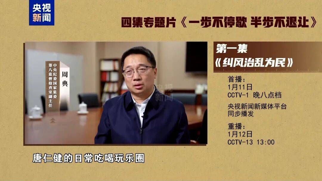 皇冠信用网平台
_原中央委员唐仁健皇冠信用网平台
,出镜落泪忏悔!受贿2.68亿余元,官方披露:行贿人主要来自于他的日常吃喝玩乐圈