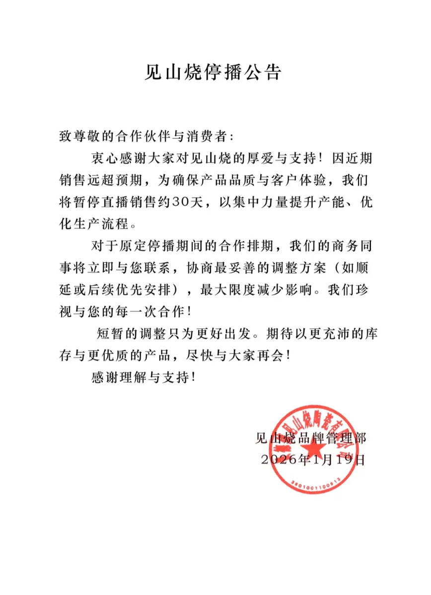 正版皇冠信用网出租_李亚鹏带货品牌“见山烧”宣布暂停直播销售30天：近期销售远超预期