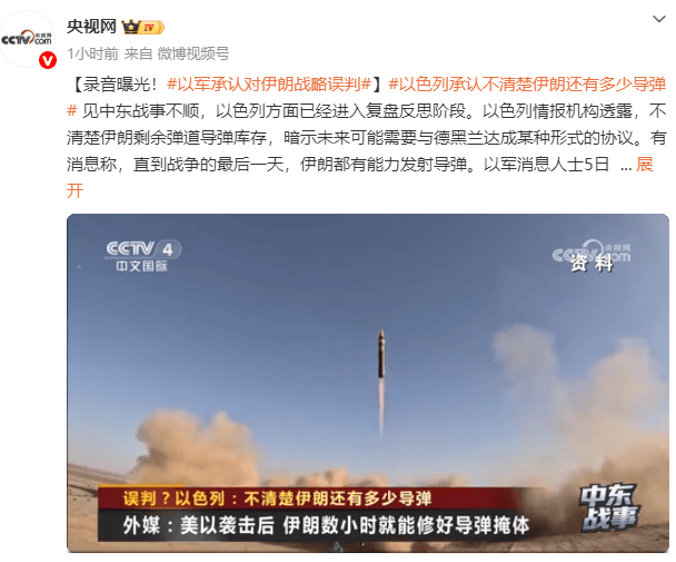 皇冠信用网最新地址_录音曝光！以军高层罕见承认对伊朗战略误判皇冠信用网最新地址，不清楚伊朗剩余弹道导弹库存，暗示可能需要和伊朗达成协议