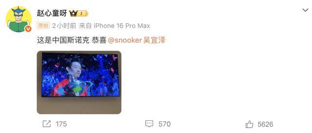 如何申请皇冠代理_斯诺克世锦赛夺冠如何申请皇冠代理，吴宜泽身披国旗捧杯！丁俊晖、赵心童、岳云鹏等发文祝贺