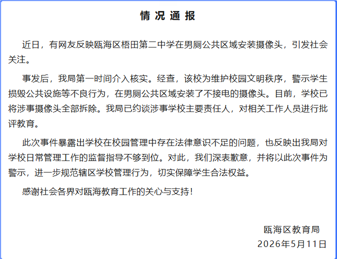 世界盃投注網_浙江温州瓯海区教育局通报一中学男厕公共区域安装摄像头：摄像头不接电世界盃投注網，目前已全部拆除