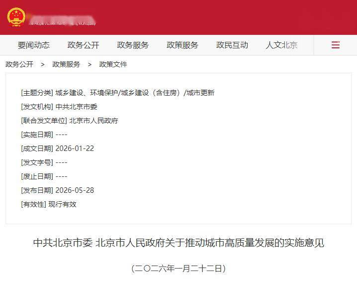 hga030.com是什么
_中共北京市委、北京市人民政府关于推动城市高质量发展的实施意见发布
