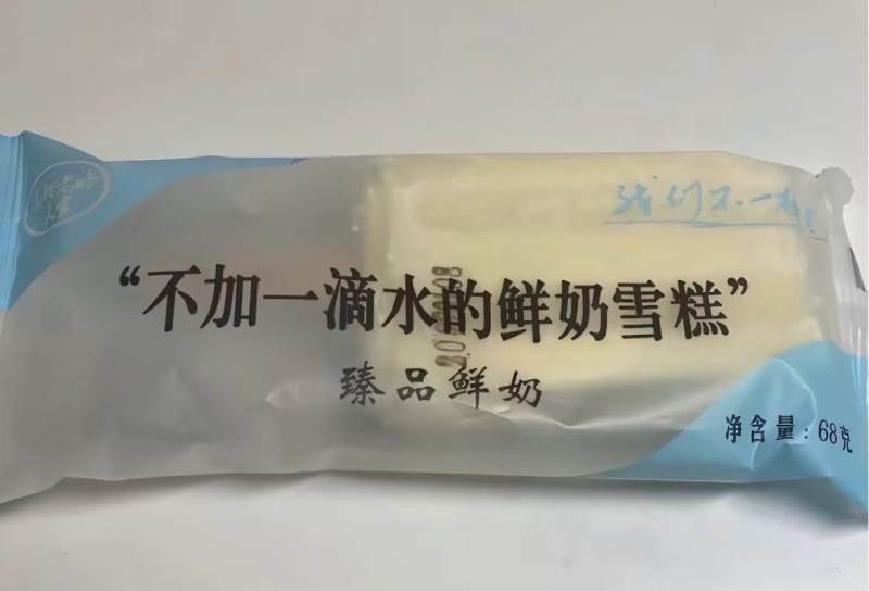 克罗地亚甲组联赛U19_鲜奶雪糕包装印“不加一滴水”配料表首位竟是水 厂家：系旧包装克罗地亚甲组联赛U19，已改名“一滴水”