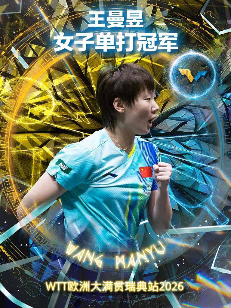 欧冠赛事
_WTT瑞典赛王曼昱女单登顶 自评与王艺迪都发挥出最佳水平