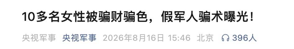 篮球比分_10多名女性被骗财骗色！假军人宋某篮球比分，被青岛警方抓获