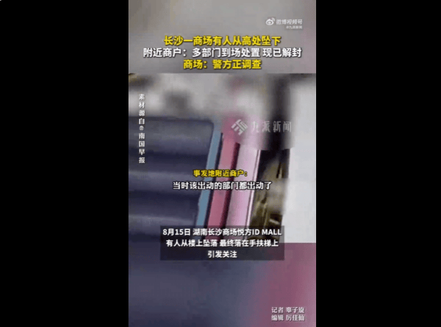 皇冠登录网址_长沙一商场有人从高处坠落皇冠登录网址，商场客服回应：公安机关还在调查中，商场目前正常营业